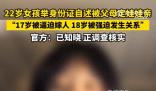 官方回應(yīng)女子稱17歲被父母逼迫結(jié)婚 正在核實(shí)調(diào)查