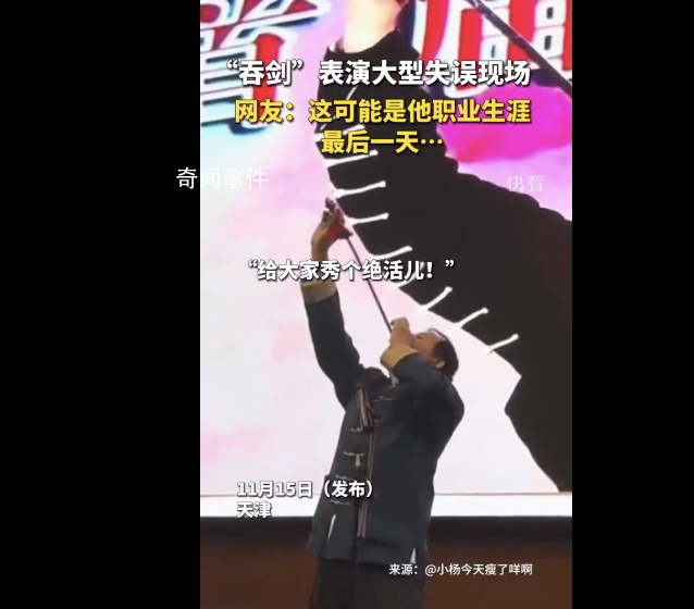 吞劍表演大型失誤現場 臺下觀眾也哈哈大笑