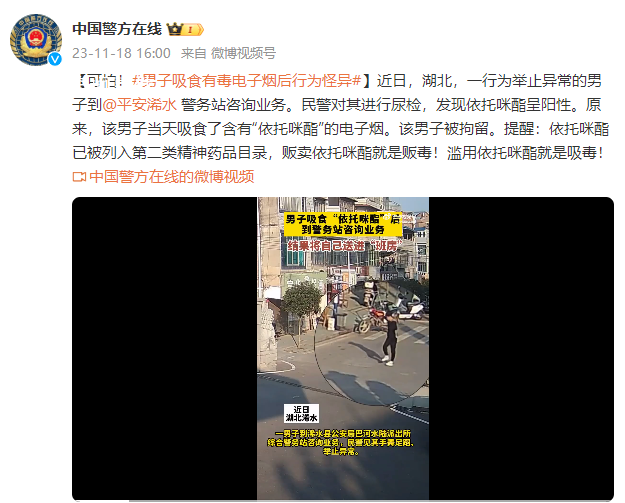 男子吸食有毒電子煙后行為怪異 依托咪酯已被列入第二類精神藥品目錄
