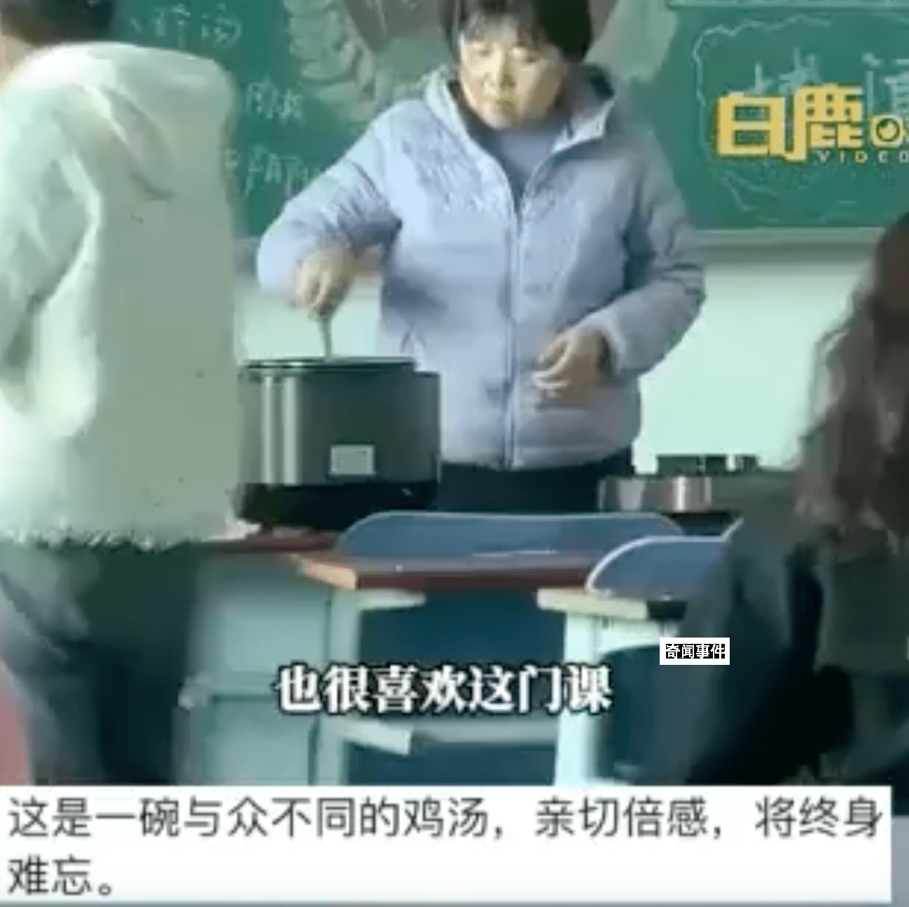 老師課上帶學生燉藥膳雞湯