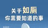 人一生在廁所時(shí)間累計(jì)超過(guò)1.5年 如何養(yǎng)成好的如廁習(xí)慣