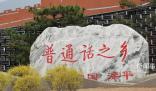 原來(lái)普通話是河北方言 不少網(wǎng)友直呼才知道