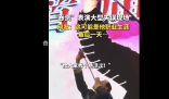 吞劍表演大型失誤現(xiàn)場 臺下觀眾也哈哈大笑