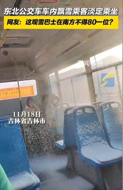 東北公交車內下雪乘客淡定乘坐