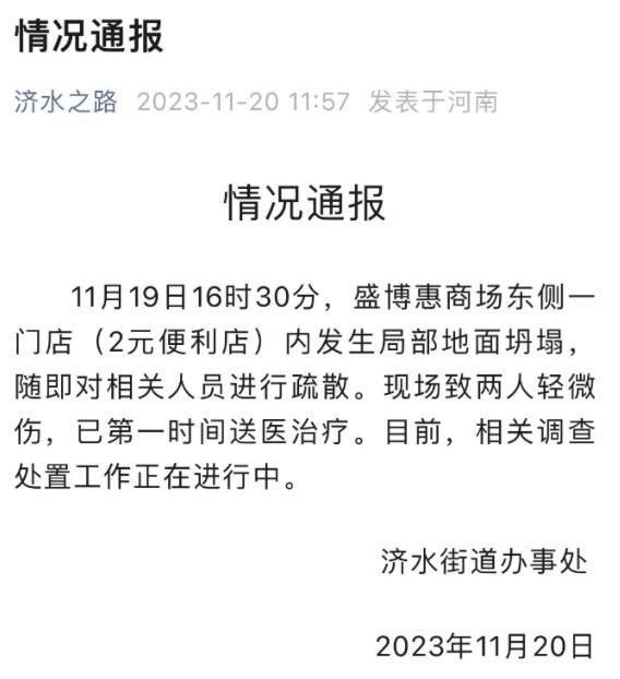 河南一超市開(kāi)業(yè)次日地面塌出大洞 相關(guān)調(diào)查處置工作正在進(jìn)行中