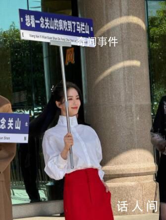 劉詩詩舉牌宣傳一念關(guān)山 劉詩詩再次在公眾面前亮相
