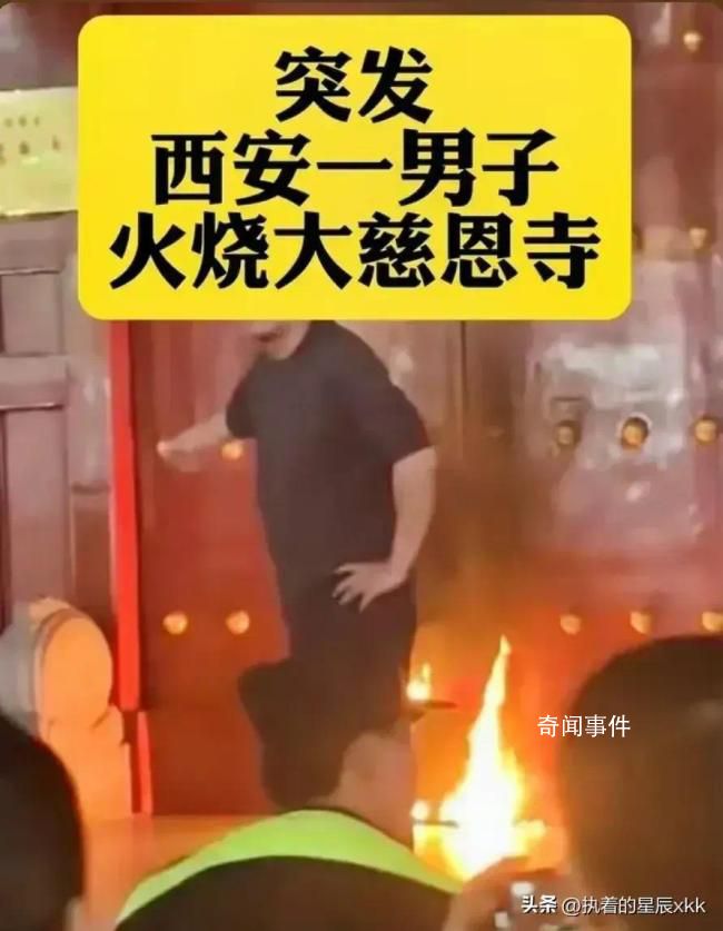 男子在西安大慈恩寺縱火被刑拘
