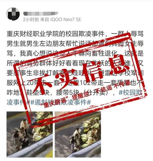 重慶一學校出現(xiàn)校園欺凌?假的