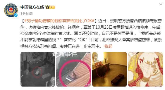 男子偷功德箱的錢稱菩薩給我比了OK 案件正在進一步審理中