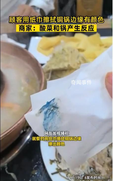 顧客用紙巾擦拭銅鍋邊緣擦出顏色 回應(yīng)：酸菜和鍋產(chǎn)生反應(yīng)引群嘲
