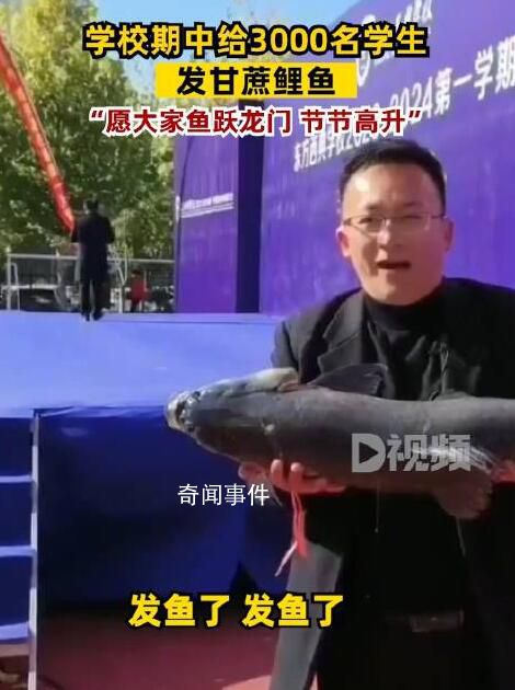 學校期中給3000名學生發甘蔗鯉魚