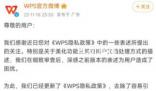 WPS回應(yīng)隱私政策質(zhì)疑 承諾用戶文檔不會(huì)被用于AI訓(xùn)練目的