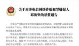 看到這7個人報警最高獎勵30萬元 將給予5萬至30萬人民幣獎勵