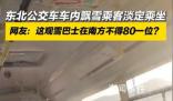 東北公交車內(nèi)下雪乘客淡定乘坐