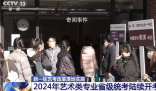 藝考文化課成績(jī)門檻提高 一起來(lái)看一看