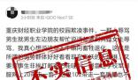 重慶一學校出現校園欺凌?假的
