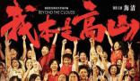 《我本是高山》編劇回應劇情爭議