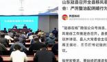 山東冠縣:嚴厲整治配陰婚行為