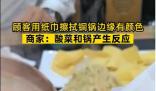 顧客用紙巾擦拭銅鍋邊緣擦出顏色 回應：酸菜和鍋產生反應引群嘲