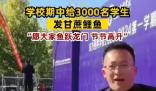 學校期中給3000名學生發(fā)甘蔗鯉魚