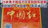 程序員失戀后1年花10萬買刮刮樂 引發(fā)網(wǎng)友關(guān)注