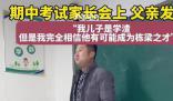 家長(zhǎng)會(huì)上“學(xué)渣”爸爸發(fā)言有格局
