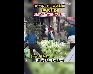 男子買3千斤滯銷白菜讓人免費(fèi)取