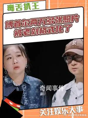 傅首爾兩萬多張照片被老劉格式化了