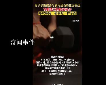 男子長期健身后食用蛋白粉查出腎虛
