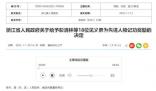 浙江跳橋救人小哥記一等功