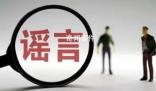 江西警方辟謠娛樂城碎尸案 造謠傳謠應負的法律責任