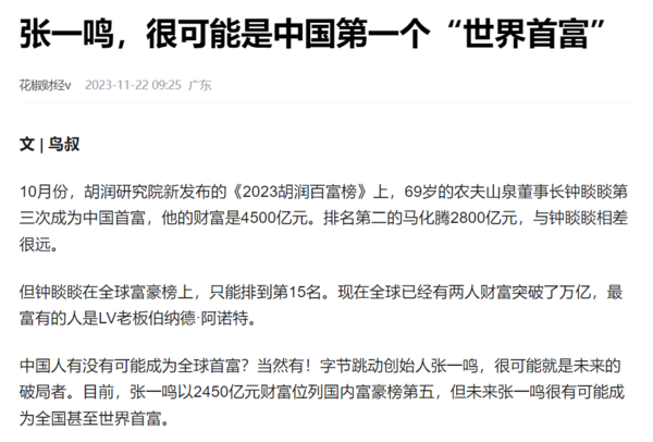 張一鳴或成為中國第一個世界首富 引起網友熱議