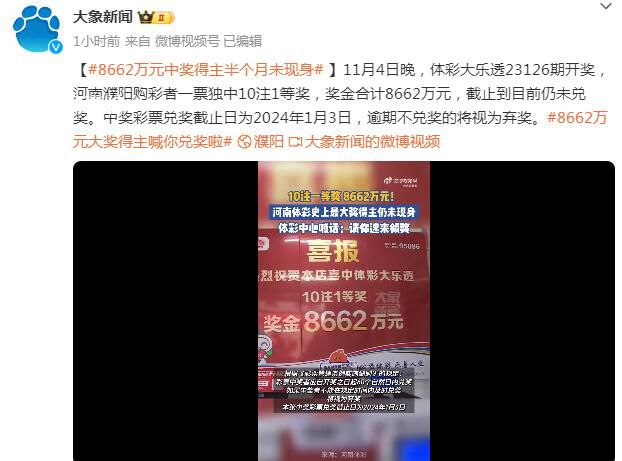 8662萬元大獎得主半個月未現(xiàn)身