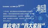 果敢“四大家族”各有什么來(lái)頭?