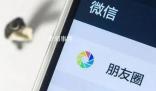 朋友圈三天可見是不合群表現?引發了熱議