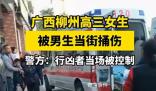高三女生被當街捅傷 行兇者也是學生