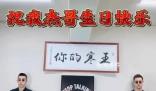 央媒:該管管所謂明星祝福視頻了