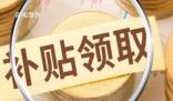 三孩補貼“無法申請”?鄭州回應