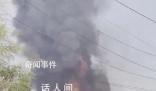 湖南長沙一酒精廠倉庫起火 有黑色濃煙滾滾涌起