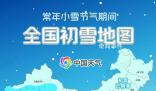 小雪節(jié)氣全國(guó)初雪地圖出爐 華北黃淮將迎冬天第一場(chǎng)雪