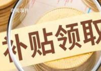 三孩補貼“無法申請”?鄭州回應
