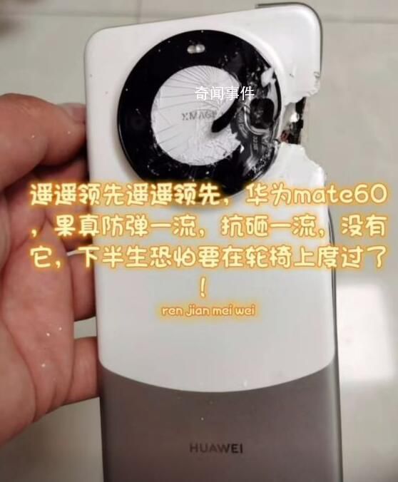 網友曬圖稱華為手機替自己擋子彈