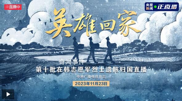 英雄回家 25名在韓志愿軍烈士回家