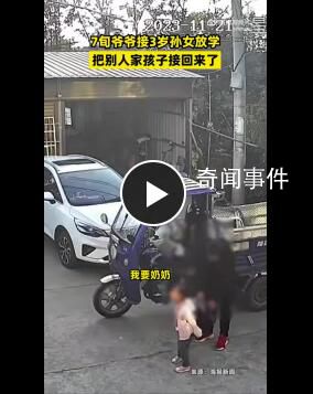 70歲爺爺接錯孫女到家都沒發現