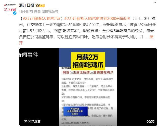 月薪2萬(wàn)招人啃雞爪 2000人投簡(jiǎn)歷