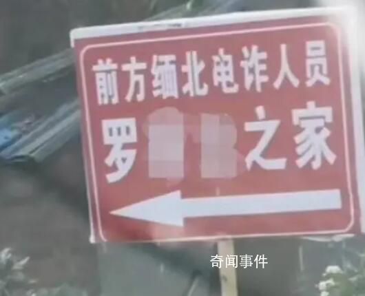 村民家被立緬北電詐人員之家牌子 引發關注和熱議