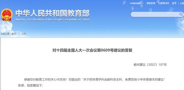 體育由副科變主科?教育部回應(yīng)
