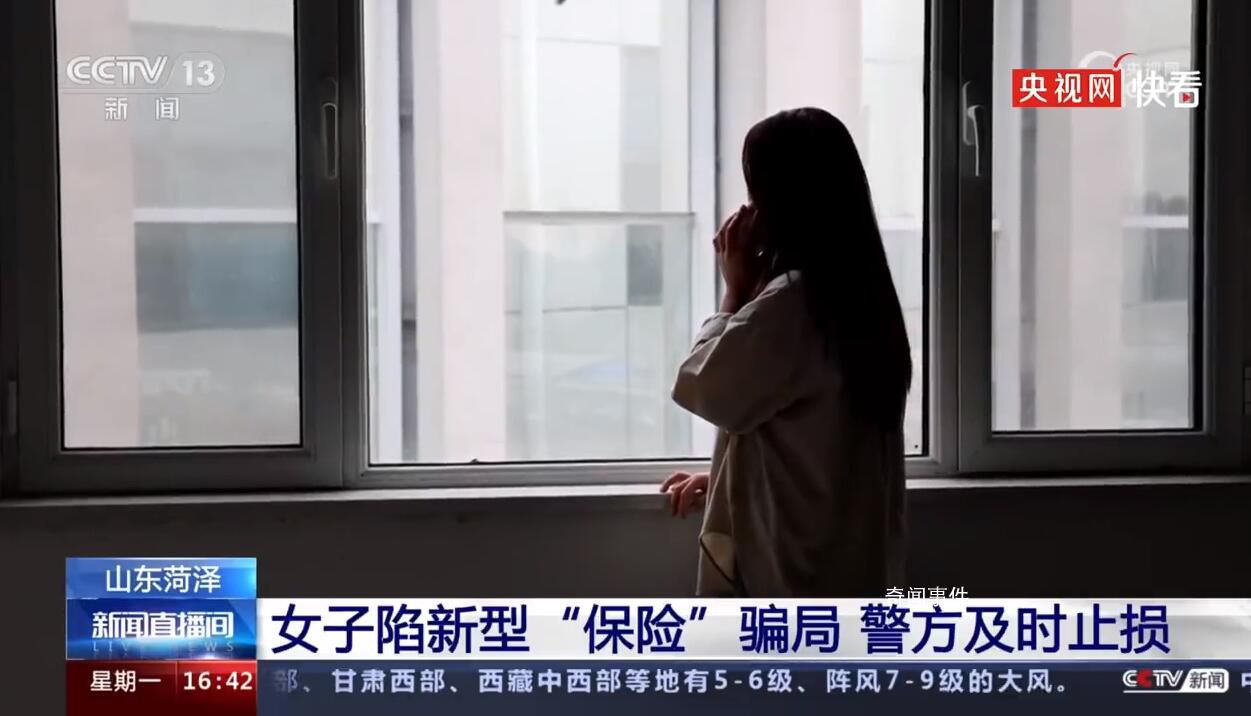 女子陷“新型保險”騙局被騙81萬