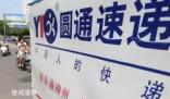 圓通副總裁涉嫌短線交易被立案 目前張益忠已經收到《立案告知書