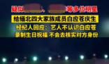 錄制祝福視頻有明星報價14萬 商家：不開發(fā)票最高報價20萬
